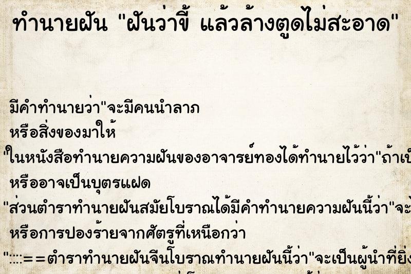 ทำนายฝัน ฝันว่าขี้ แล้วล้างตูดไม่สะอาด ทำนายฝัน ฝันว่าขี้ แล้วล้างตูดไม่สะอาด